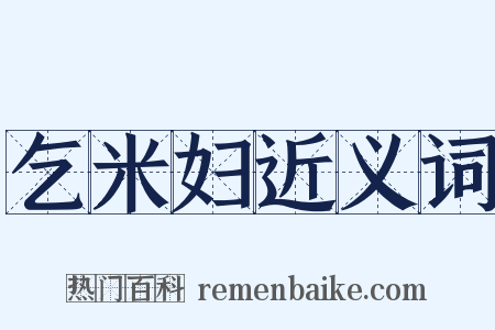 乞米妇近义词是什么意思的图片